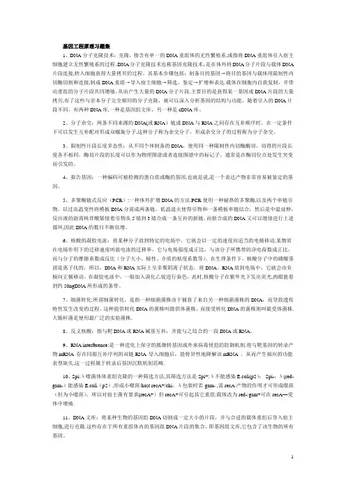 基因工程原理习题与答案