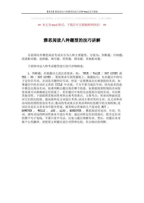【推荐】雅思阅读八种题型的技巧讲解-word范文模板 (1页)