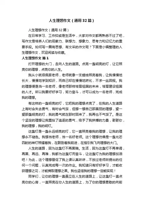 人生理想作文（通用32篇）