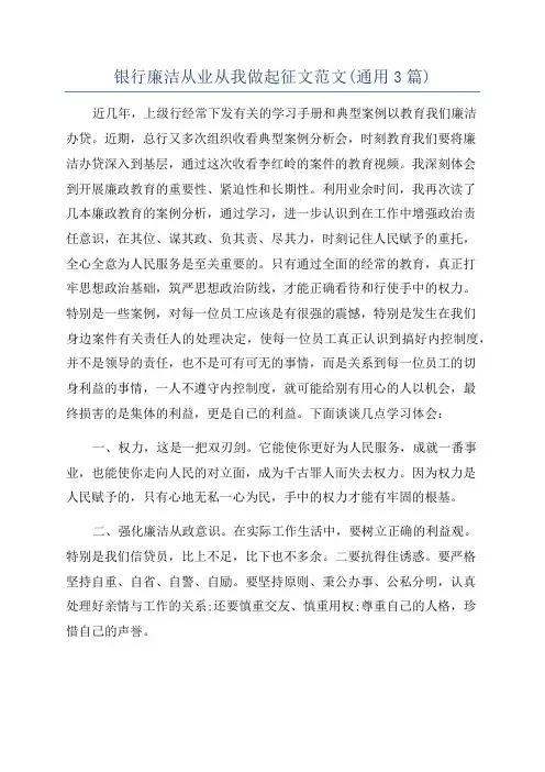 银行廉洁从业从我做起征文范文(通用3篇)