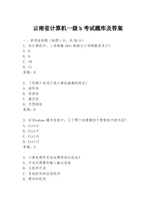 云南省计算机一级b考试题库及答案