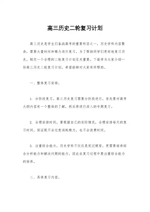 高三历史二轮复习计划