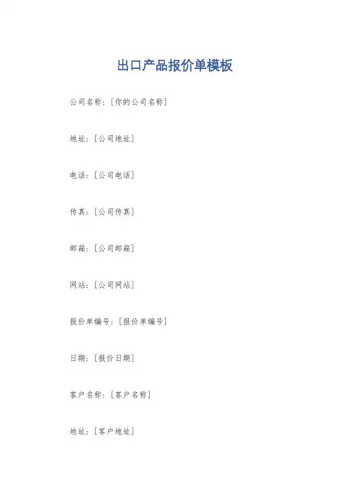 出口产品报价单模板