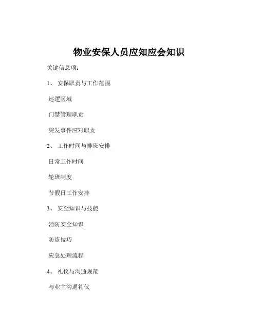 物业安保人员应知应会知识