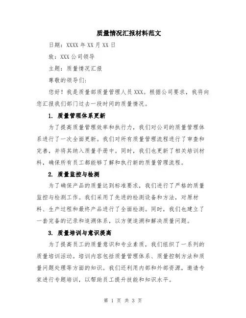 质量情况汇报材料范文