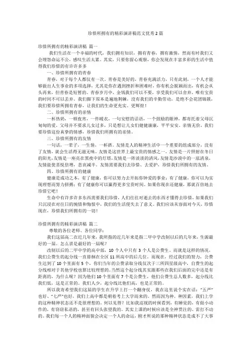 珍惜所拥有的精彩演讲稿范文优秀2篇