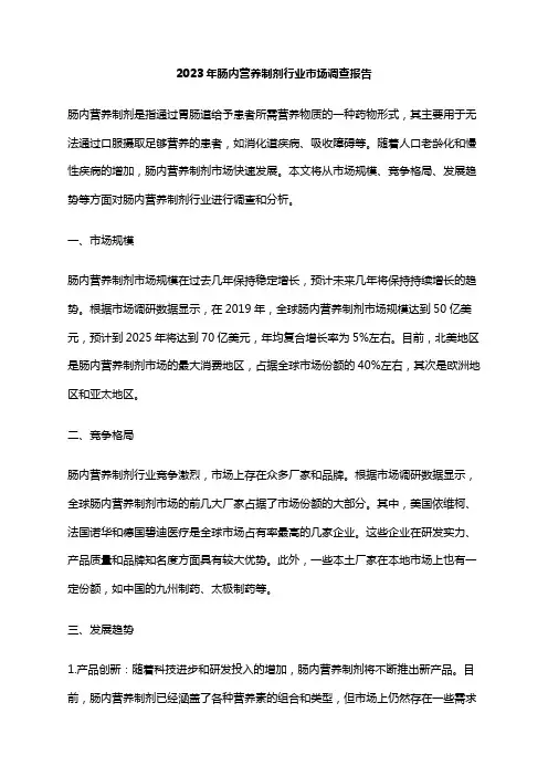 2023年肠内营养制剂行业市场调查报告