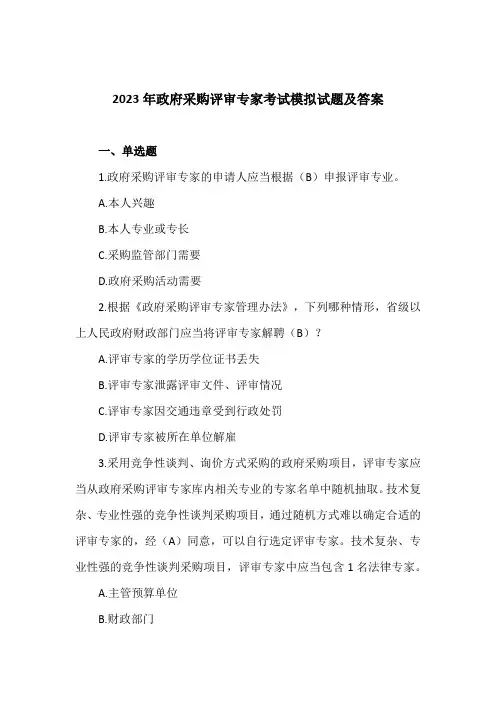 2023年政府采购评审专家考试模拟试题及答案