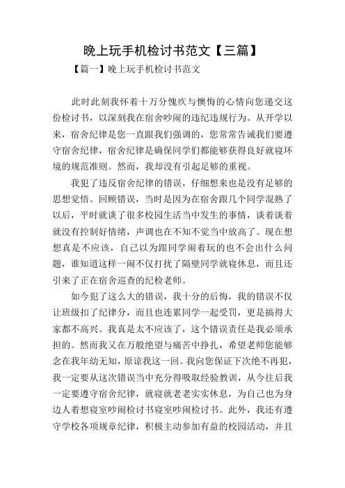 晚上玩手机检讨书范文【三篇】