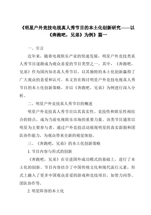 《2024年明星户外竞技电视真人秀节目的本土化创新研究——以《奔跑吧,兄弟》为例》范文