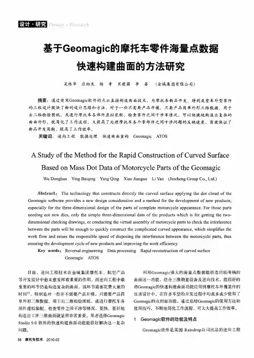 基于Geomagic的摩托车零件海量点数据快速构建曲面的方法研究