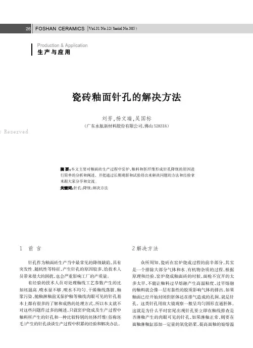瓷砖釉面针孔的解决方法