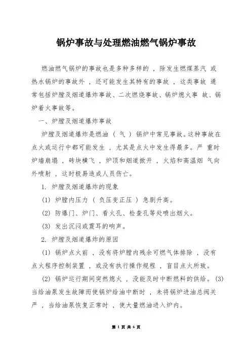锅炉事故与处理——燃油燃气锅炉事故