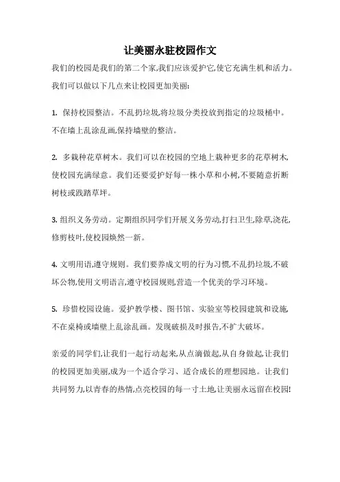 让美丽永驻校园作文