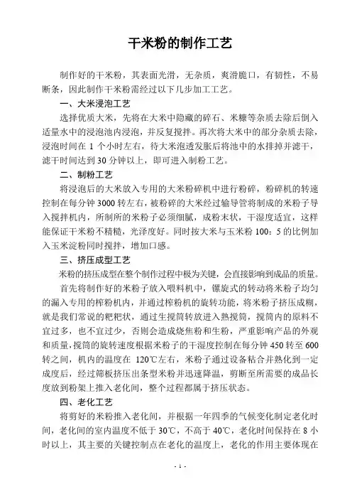 干米粉的制作工艺