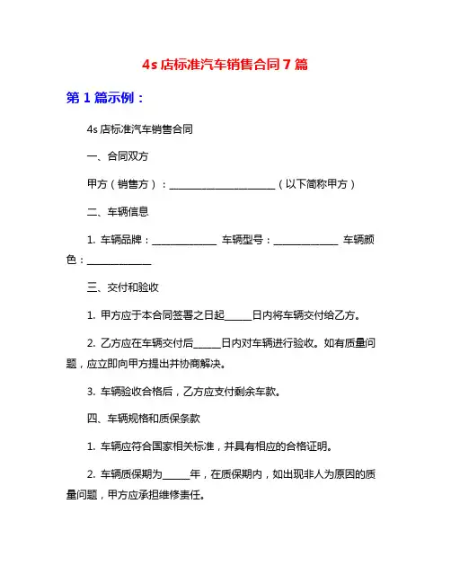 4s店标准汽车销售合同7篇