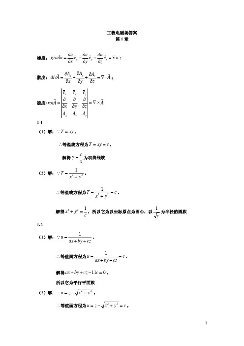 3工程电磁场  课后答案(王泽忠 全玉生 卢斌先 著) 清华大学出版社