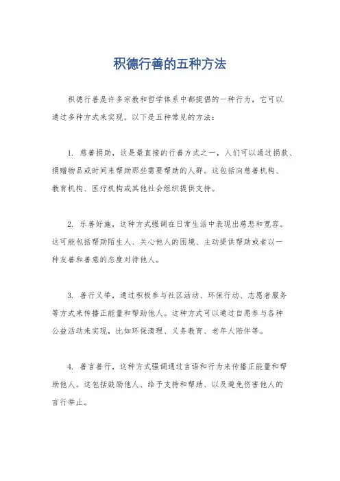 积德行善的五种方法