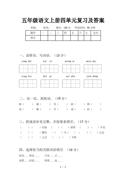 五年级语文上册四单元复习及答案