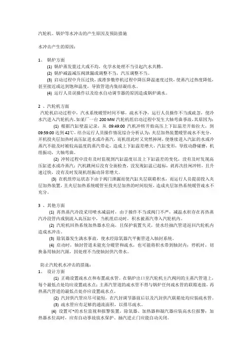 汽轮机、锅炉等水冲击的产生原因及预防措施