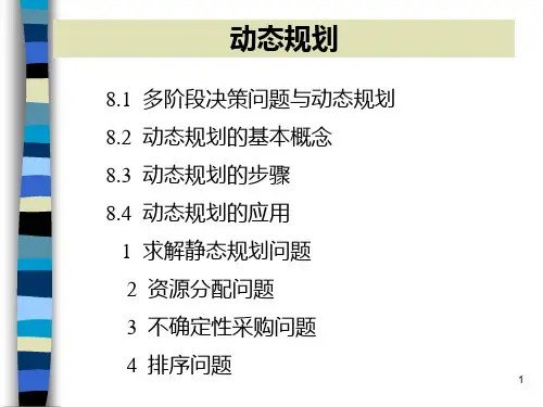 第8章动态规划PPT课件