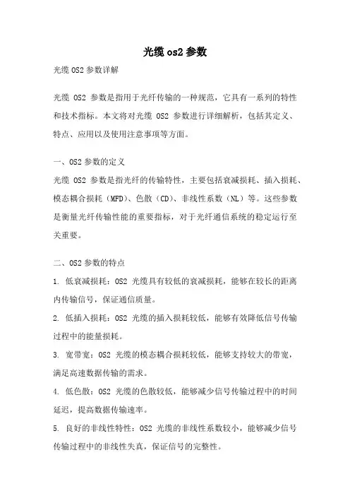 光缆os2参数