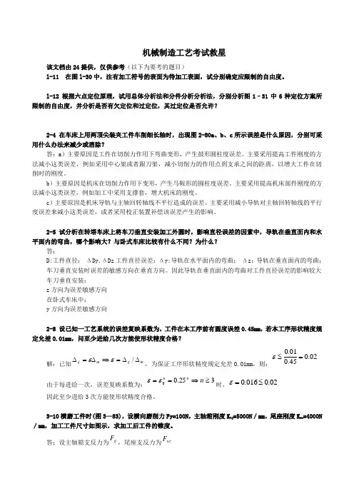 机械制造工艺学第二版1到6章答案