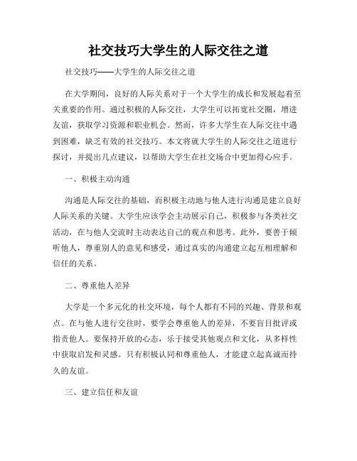 社交技巧大学生的人际交往之道