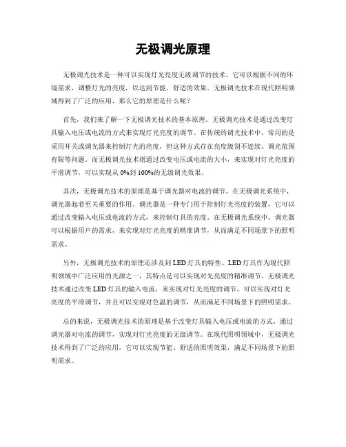 无极调光原理