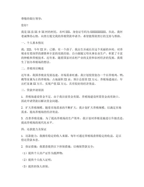 贷款养殖申请书
