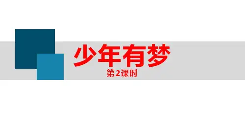 七年级道德与法治上册 (少年有梦)教学课件(第2课时)