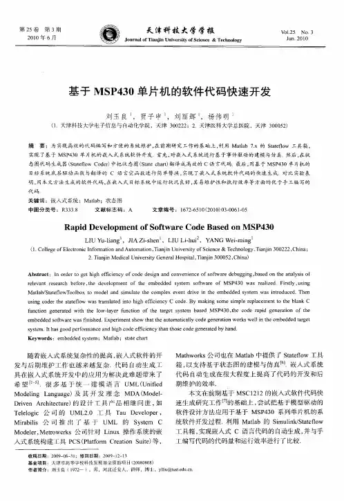 基于MSP430单片机的软件代码快速开发