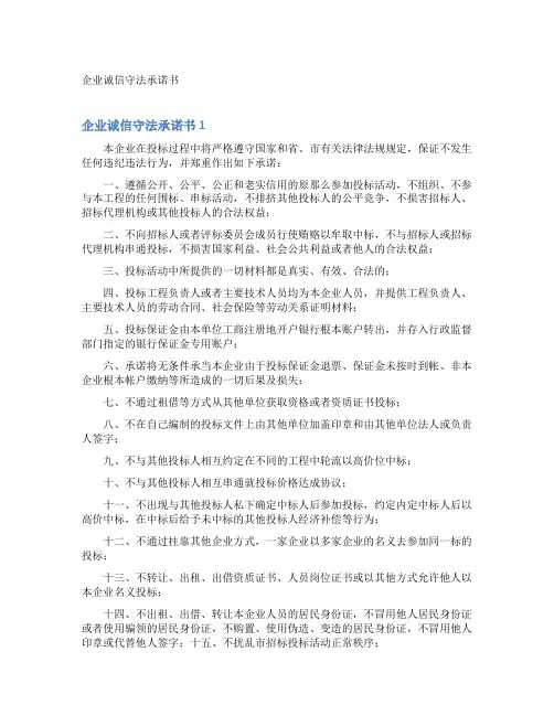 企业诚信守法承诺书