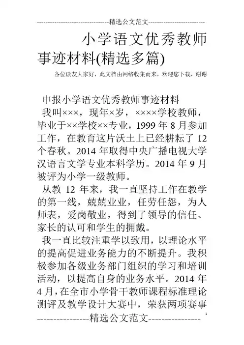 小学语文优秀教师事迹材料(精选多篇)