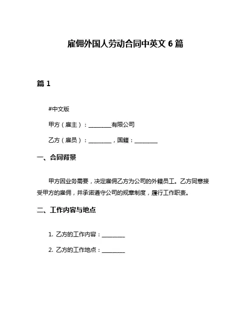雇佣外国人劳动合同中英文6篇