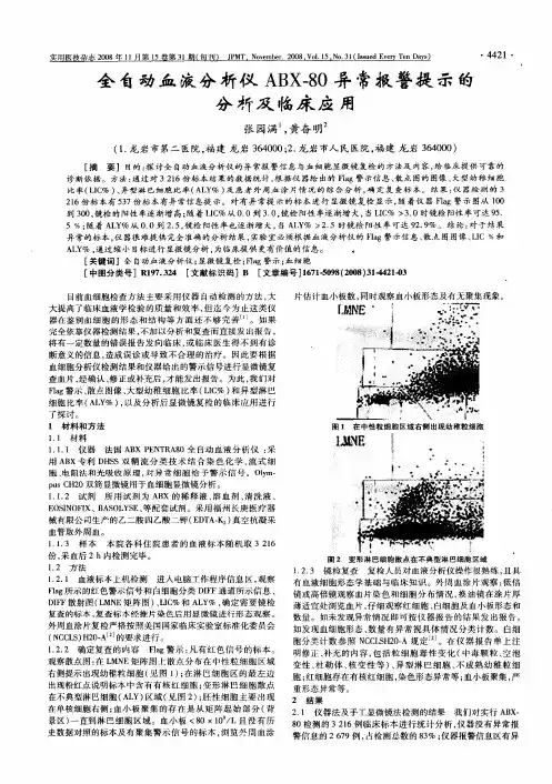 全自动血液分析仪ABX-80异常报警提示的分析及临床应用