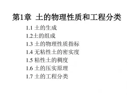 土力学与地基基础第一章解析