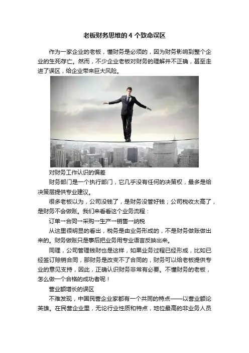 老板财务思维的4个致命误区