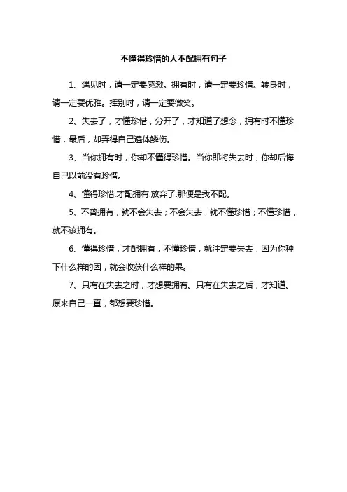 不懂得珍惜的人不配拥有句子