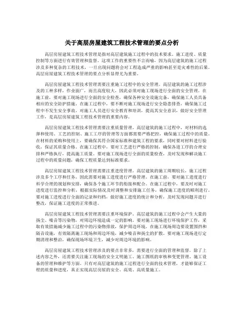 关于高层房屋建筑工程技术管理的要点分析