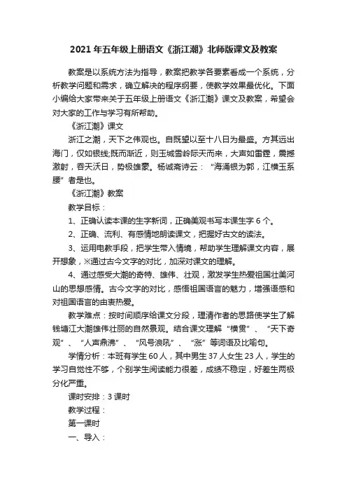2021年五年级上册语文《浙江潮》北师版课文及教案