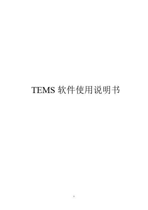 TEMS Investigation 使用说明书