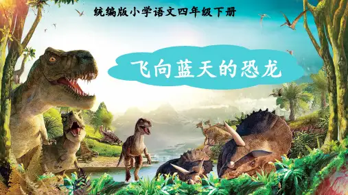6 飞向蓝天的恐龙   课件(共45张PPT)
