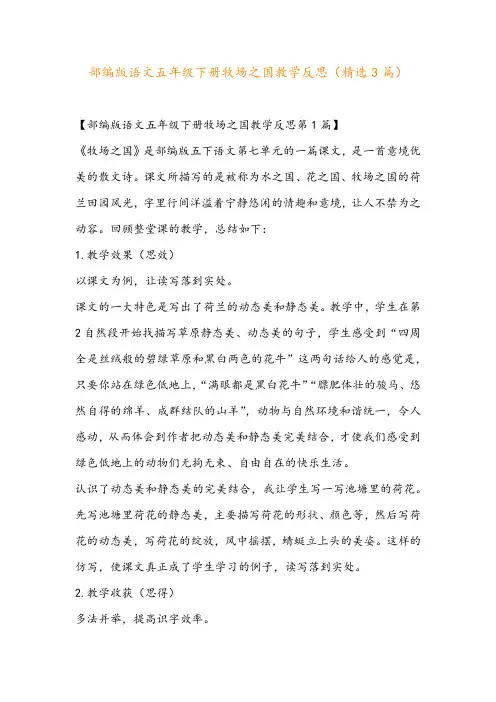 部编版语文五年级下册牧场之国教学反思(精选3篇)