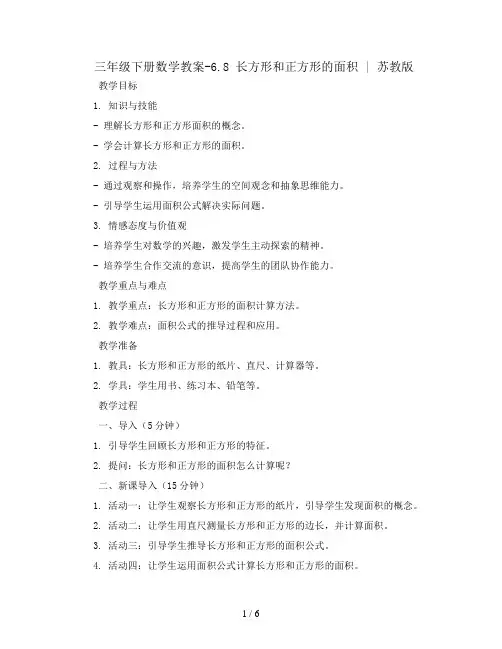 三年级下册数学教案-6.8 长方形正方形面积丨苏教版  