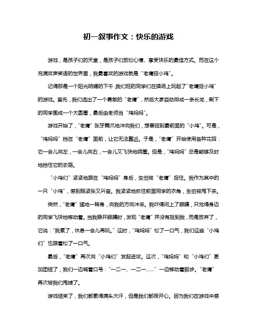 初一叙事作文：快乐的游戏