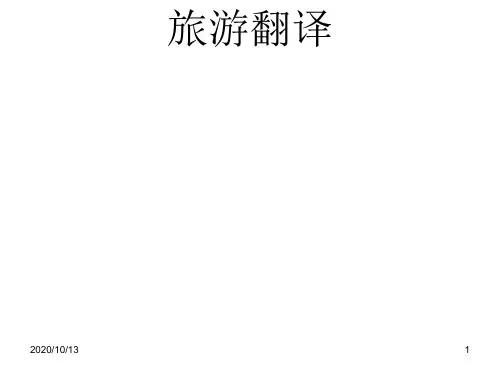 旅游翻译译例及翻译技巧(句子处理)PPT课件