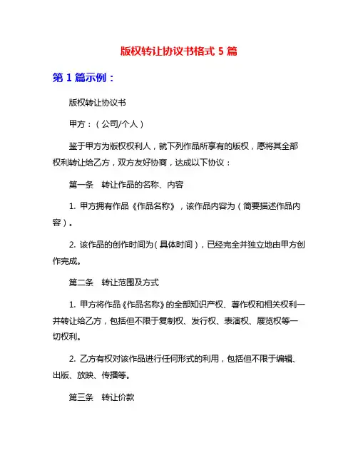 版权转让协议书格式5篇
