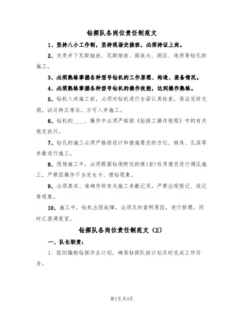 钻探队各岗位责任制范文（2篇）