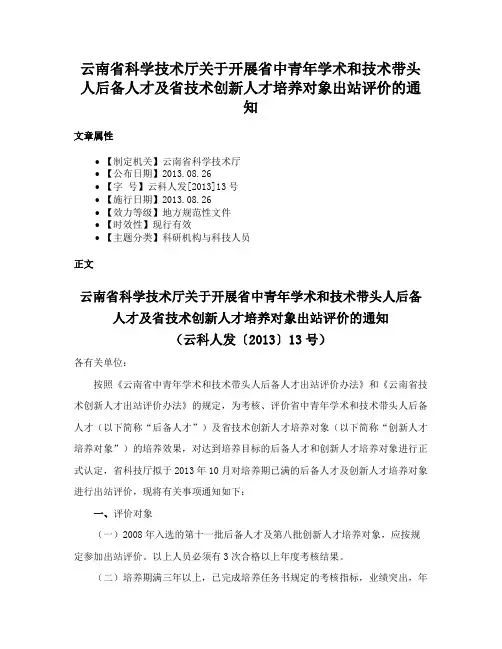 云南省科学技术厅关于开展省中青年学术和技术带头人后备人才及省技术创新人才培养对象出站评价的通知